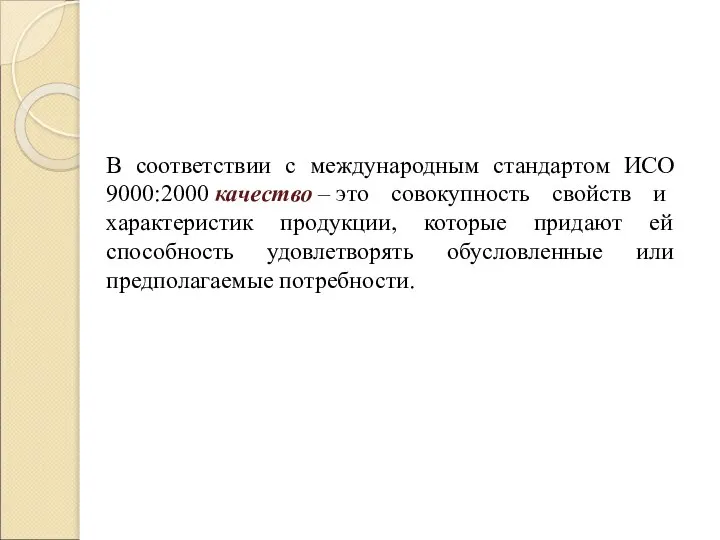 В соответствии с международным стандартом ИСО 9000:2000 качество – это совокупность свойств