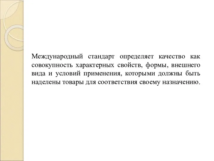 Международный стандарт определяет качество как совокупность характерных свойств, формы, внешнего вида и