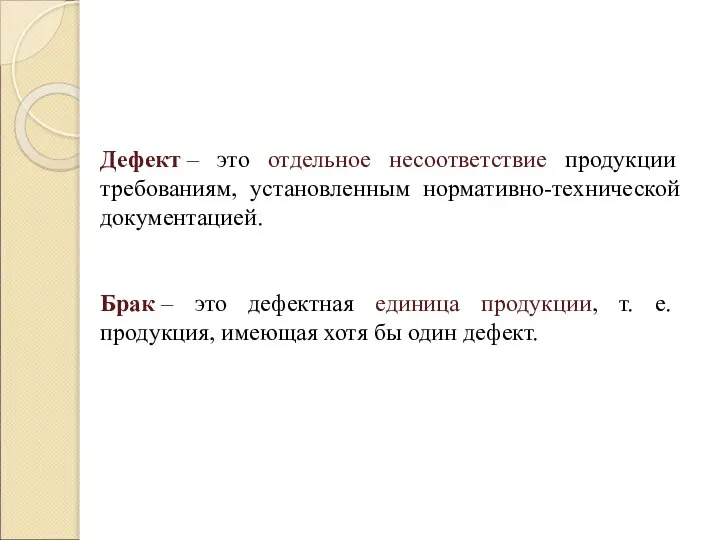 Дефект – это отдельное несоответствие продукции требованиям, установленным нормативно-технической документацией. Брак –