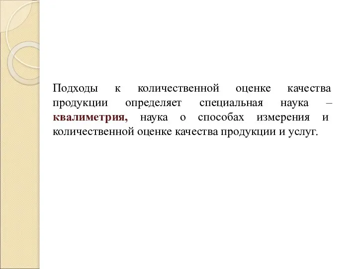 Подходы к количественной оценке качества продукции определяет специальная наука –квалиметрия, наука о