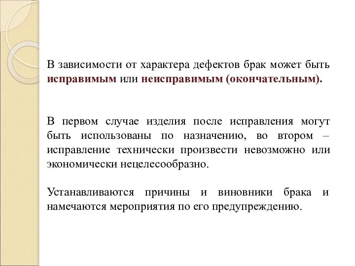 В зависимости от характера дефектов брак может быть исправимым или неисправимым (окончательным).