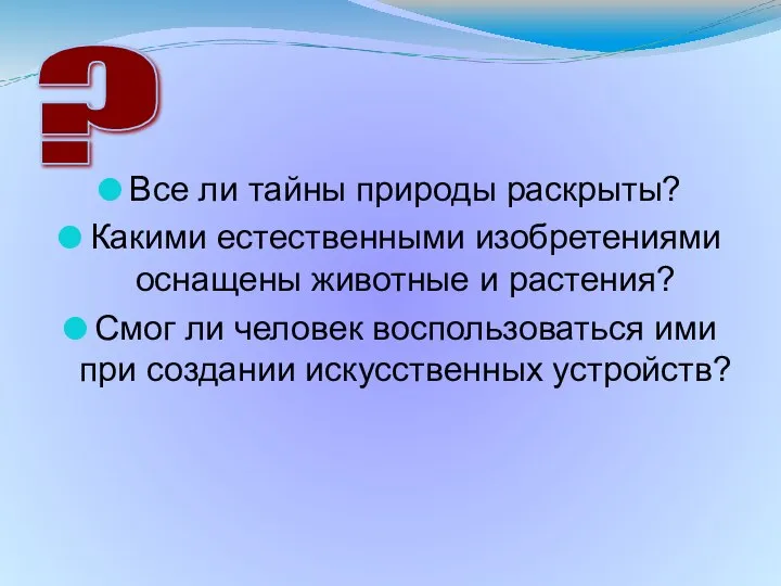 Все ли тайны природы раскрыты? Какими естественными изобретениями оснащены животные и растения?