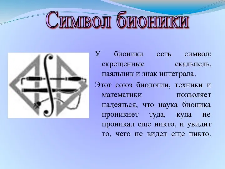 У бионики есть символ: скрещенные скальпель, паяльник и знак интеграла. Этот союз