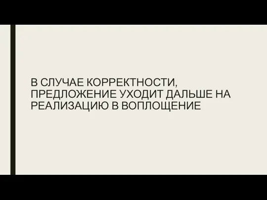 В СЛУЧАЕ КОРРЕКТНОСТИ, ПРЕДЛОЖЕНИЕ УХОДИТ ДАЛЬШЕ НА РЕАЛИЗАЦИЮ В ВОПЛОЩЕНИЕ