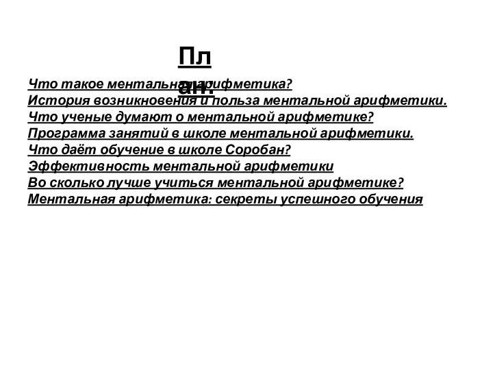 План: Что такое ментальная арифметика? История возникновения и польза ментальной арифметики. Что