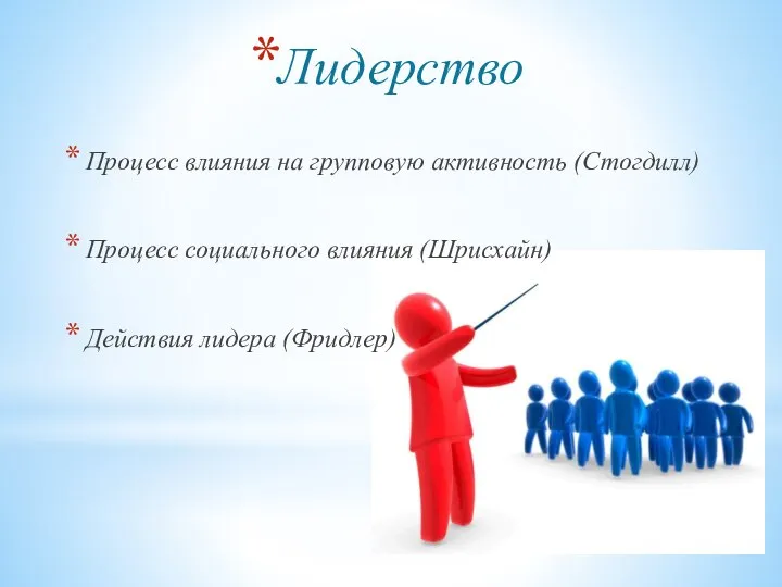 Лидерство Процесс влияния на групповую активность (Стогдилл) Процесс социального влияния (Шрисхайн) Действия лидера (Фридлер)