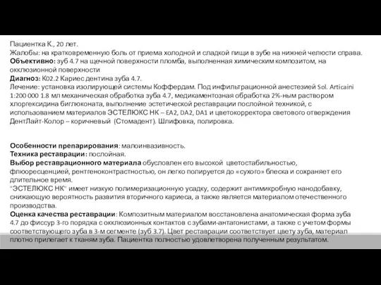 Пациентка К., 20 лет. Жалобы: на кратковременную боль от приема холодной и