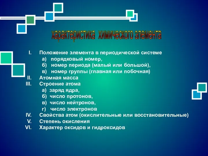 характеристика химического элемента Положение элемента в периодической системе а) порядковый номер, б)