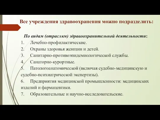 Все учреждения здравоохранения можно подразделить: По видам (отраслям) здравоохранительной деятельности: 1. Лечебно-профилактические.