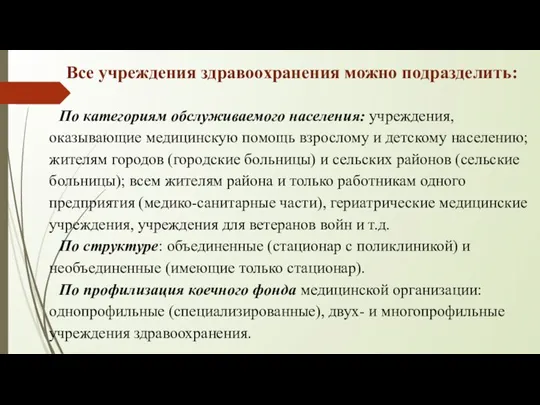 Все учреждения здравоохранения можно подразделить: По категориям обслуживаемого населения: учреждения, оказывающие медицинскую