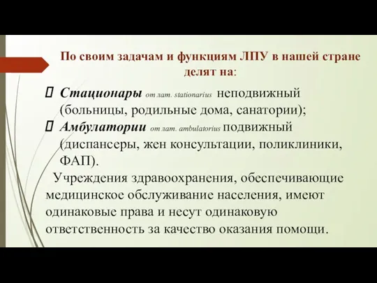 По своим задачам и функциям ЛПУ в нашей стране делят на: Стационары