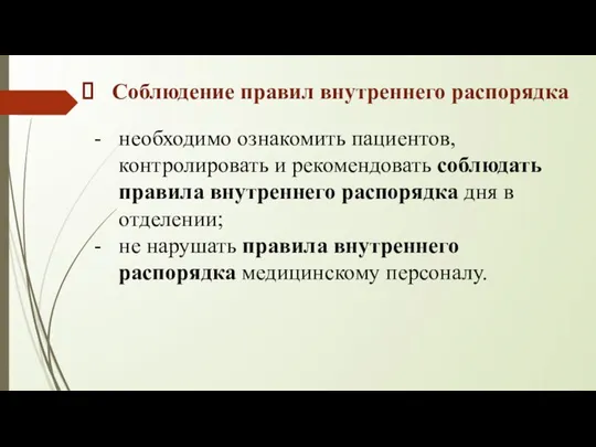 Соблюдение правил внутреннего распорядка необходимо ознакомить пациентов, контролировать и рекомендовать соблюдать правила