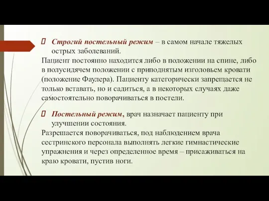 Строгий постельный режим – в самом начале тяжелых острых заболеваний. Пациент постоянно