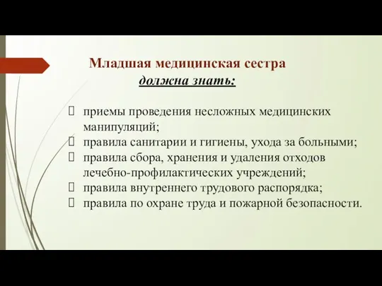 Младшая медицинская сестра должна знать: приемы проведения несложных медицинских манипуляций; правила санитарии