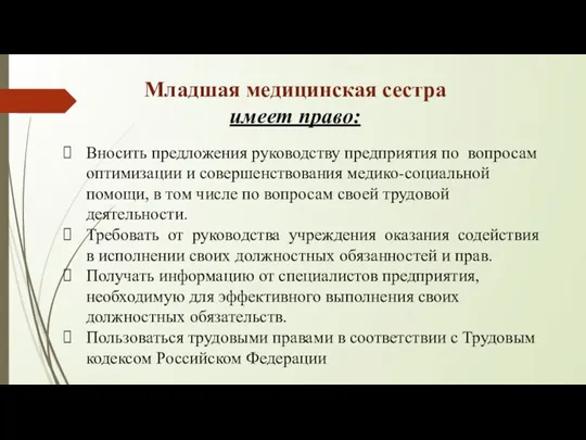 Младшая медицинская сестра имеет право: Вносить предложения руководству предприятия по вопросам оптимизации