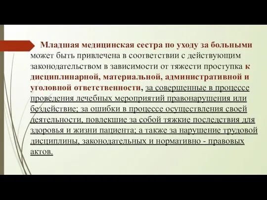 Младшая медицинская сестра по уходу за больными может быть привлечена в соответствии