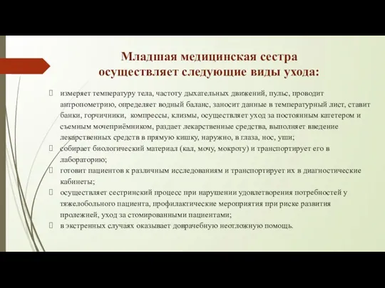 Младшая медицинская сестра осуществляет следующие виды ухода: измеряет температуру тела, частоту дыхательных