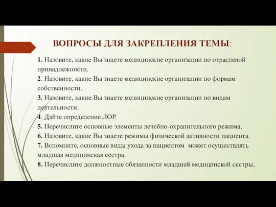 ВОПРОСЫ ДЛЯ ЗАКРЕПЛЕНИЯ ТЕМЫ: 1. Назовите, какие Вы знаете медицинские организации по