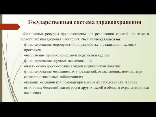 Государственная система здравоохранения Финансовые ресурсы предназначены для реализации единой политики в области