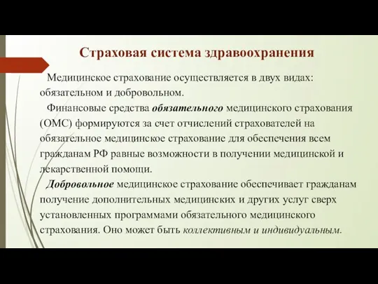 Страховая система здравоохранения Медицинское страхование осуществляется в двух видах: обязательном и добровольном.