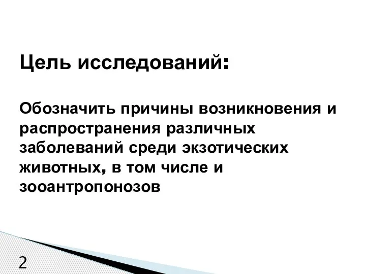 Цель исследований: Обозначить причины возникновения и распространения различных заболеваний среди экзотических животных,