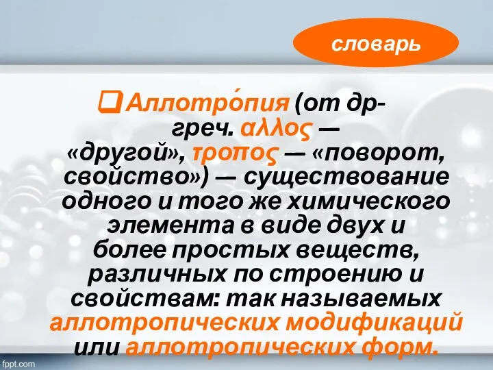 Аллотро́пия (от др-греч. αλλος — «другой», τροπος — «поворот, свойство») — существование