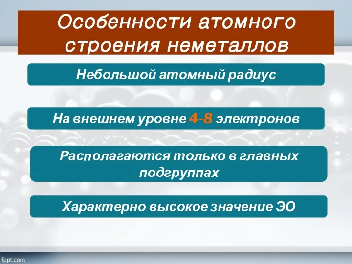 Особенности атомного строения неметаллов Небольшой атомный радиус На внешнем уровне 4-8 электронов