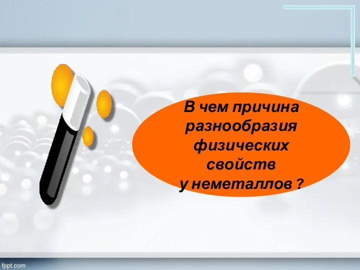 В чем причина разнообразия физических свойств у неметаллов ?