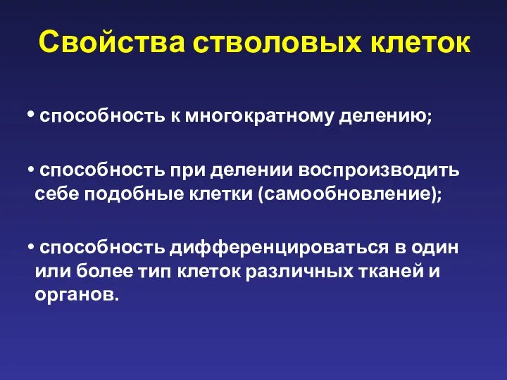 Свойства стволовых клеток способность к многократному делению; способность при делении воспроизводить себе