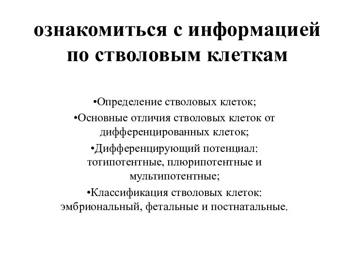 ознакомиться с информацией по стволовым клеткам •Определение стволовых клеток; •Основные отличия стволовых