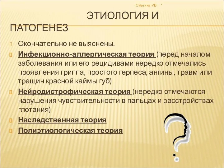 * Смагина ИВ ЭТИОЛОГИЯ И ПАТОГЕНЕЗ Окончательно не выяснены. Инфекционно-аллергическая теория (перед