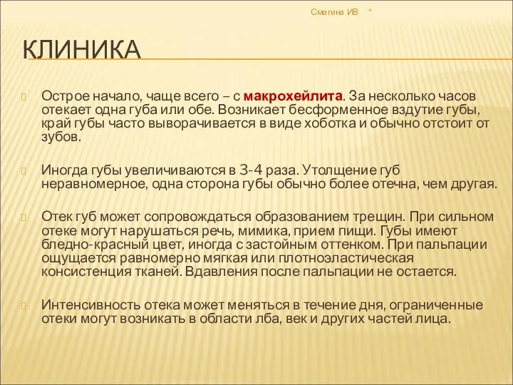 * Смагина ИВ КЛИНИКА Острое начало, чаще всего – с макрохейлита. За