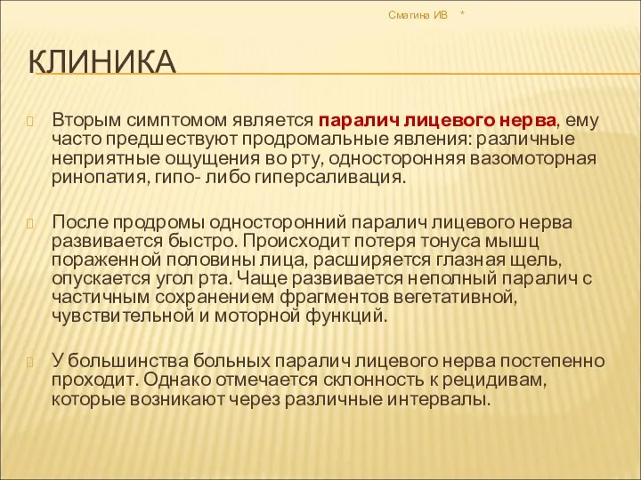 * Смагина ИВ КЛИНИКА Вторым симптомом является паралич лицевого нерва, ему часто