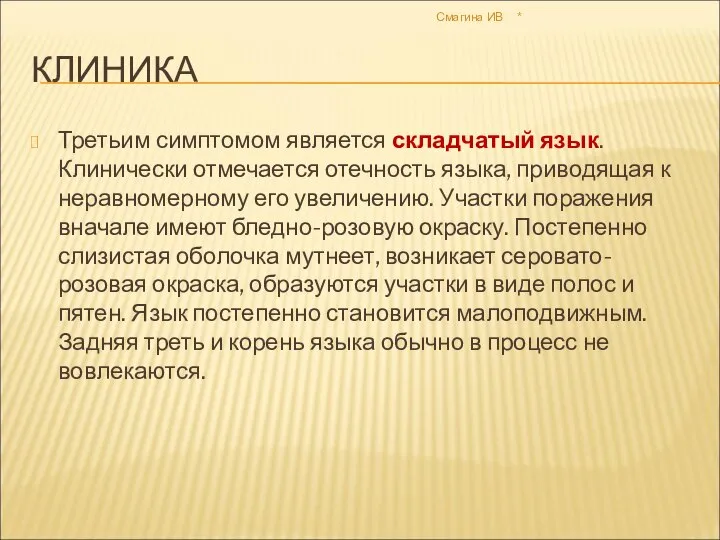 * Смагина ИВ КЛИНИКА Третьим симптомом является складчатый язык. Клинически отмечается отечность