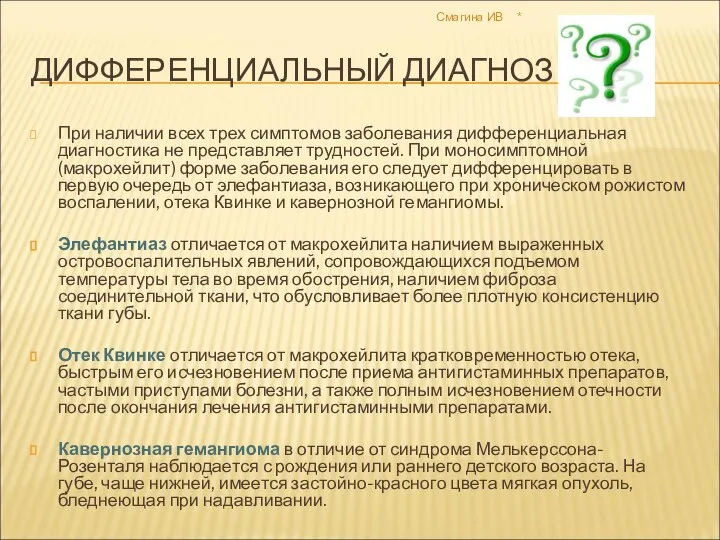 * Смагина ИВ ДИФФЕРЕНЦИАЛЬНЫЙ ДИАГНОЗ При наличии всех трех симптомов заболевания дифференциальная