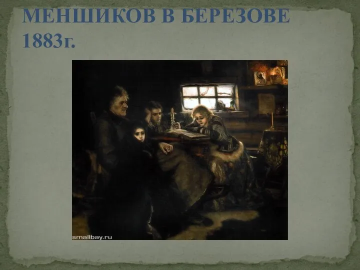 МЕНШИКОВ В БЕРЕЗОВЕ 1883г.