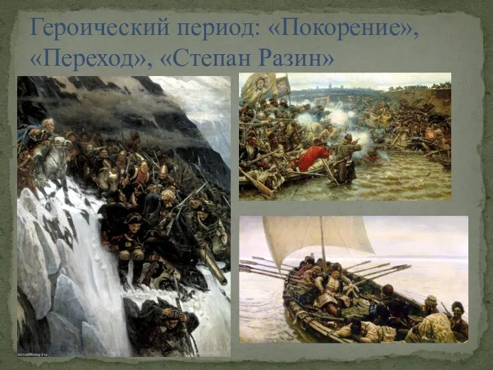 Героический период: «Покорение», «Переход», «Степан Разин»