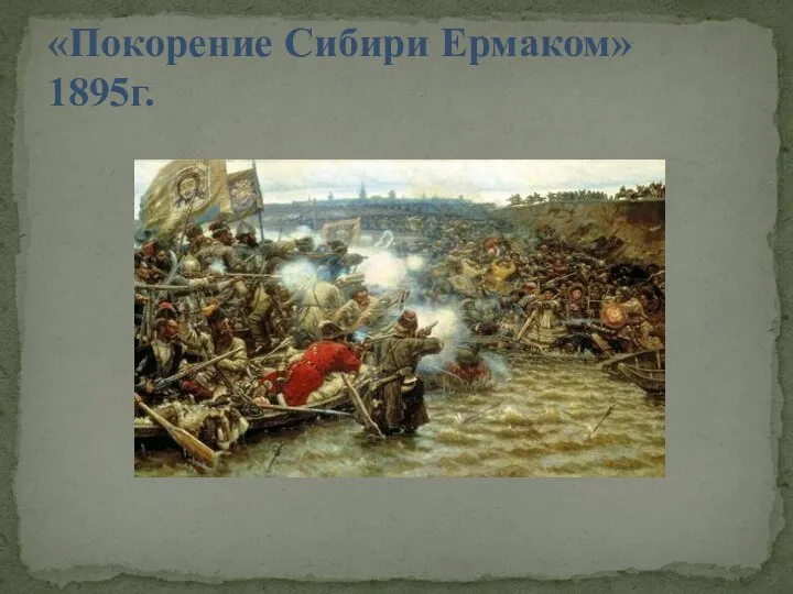 «Покорение Сибири Ермаком» 1895г.