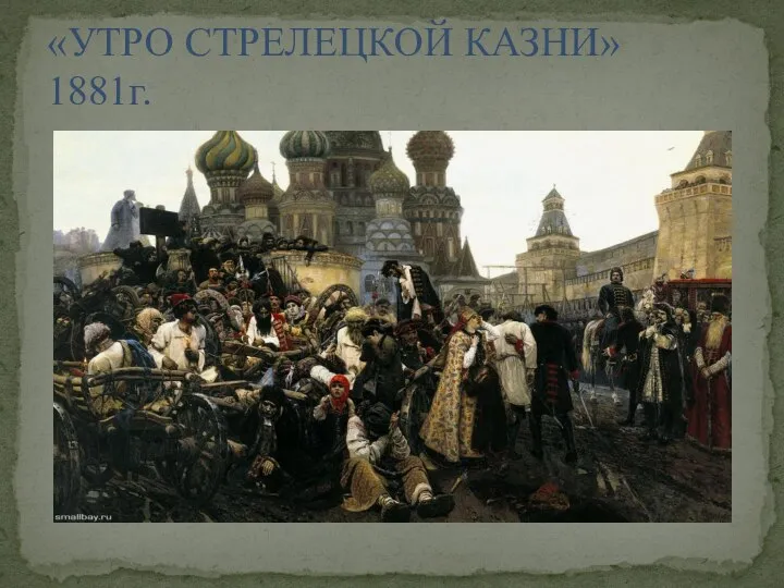 «УТРО СТРЕЛЕЦКОЙ КАЗНИ» 1881г.