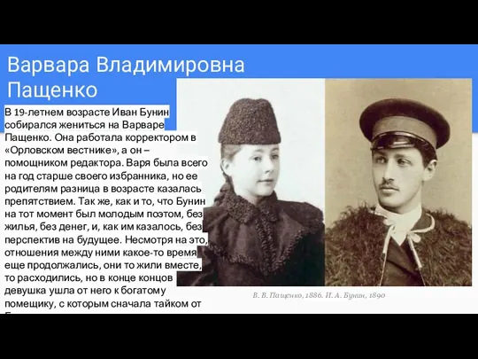 Варвара Владимировна Пащенко В. В. Пащенко, 1886. И. А. Бунин, 1890 В