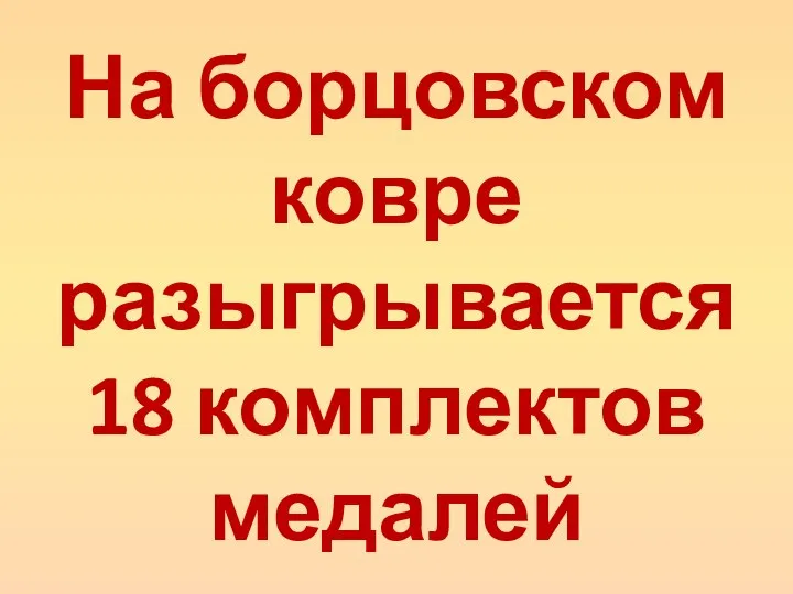 На борцовском ковре разыгрывается 18 комплектов медалей