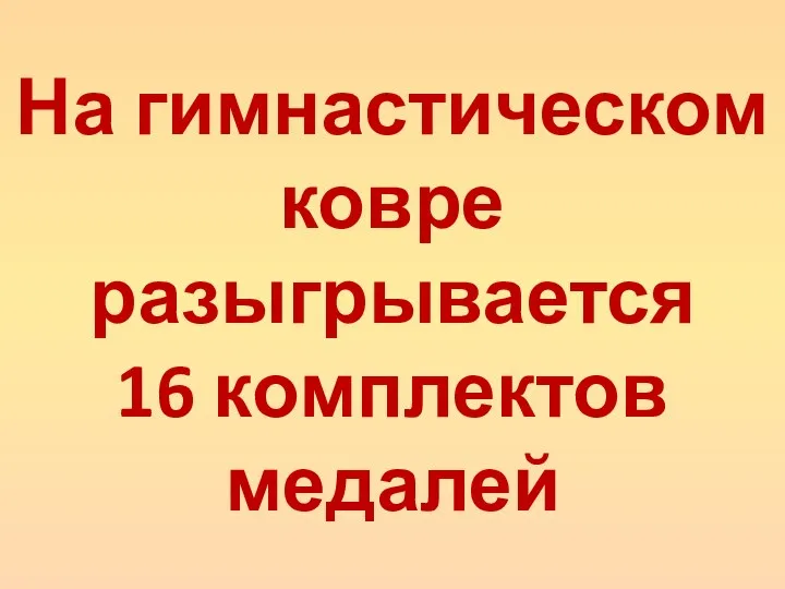 На гимнастическом ковре разыгрывается 16 комплектов медалей