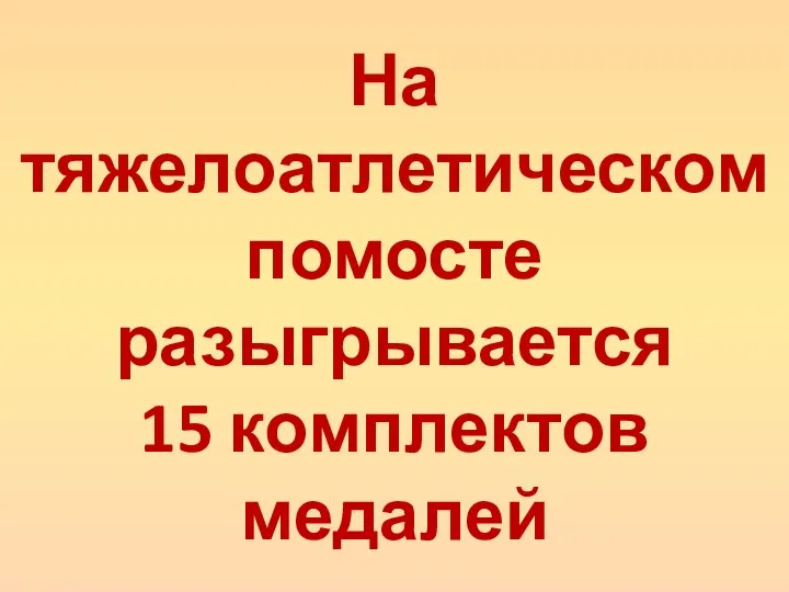 На тяжелоатлетическом помосте разыгрывается 15 комплектов медалей