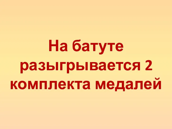 На батуте разыгрывается 2 комплекта медалей