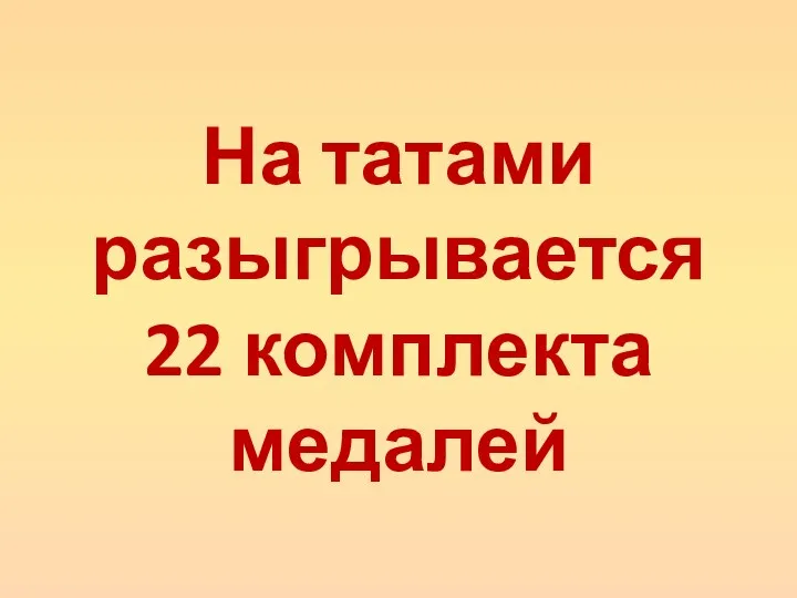 На татами разыгрывается 22 комплекта медалей