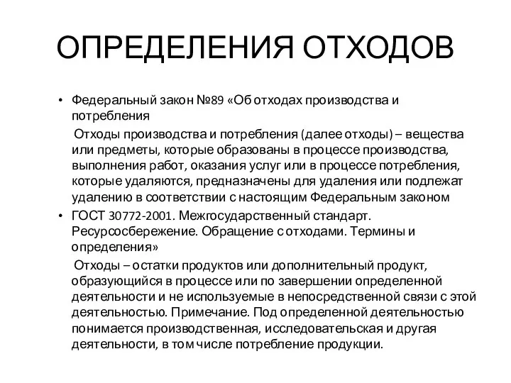 ОПРЕДЕЛЕНИЯ ОТХОДОВ Федеральный закон №89 «Об отходах производства и потребления Отходы производства