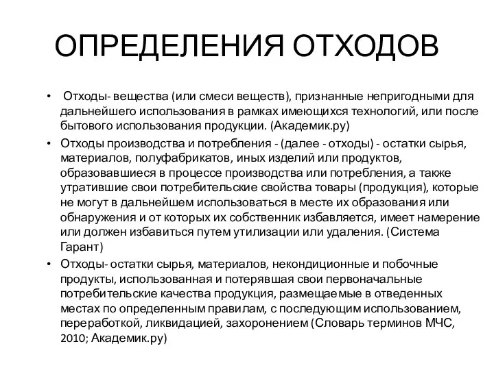 ОПРЕДЕЛЕНИЯ ОТХОДОВ Отходы- вещества (или смеси веществ), признанные непригодными для дальнейшего использования