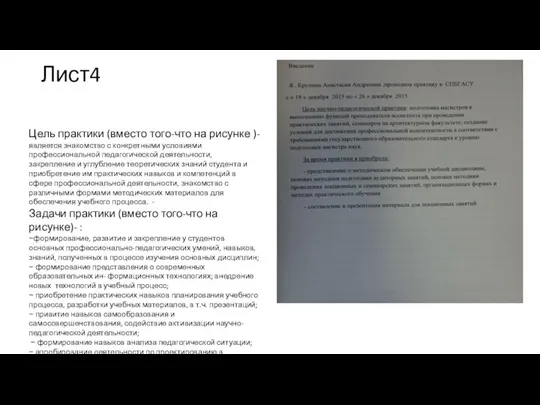 Лист4 Цель практики (вместо того-что на рисунке )- является знакомство с конкретными