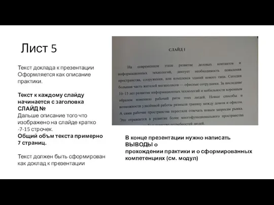 Лист 5 Текст доклада к презентации Оформляется как описание практики. Текст к