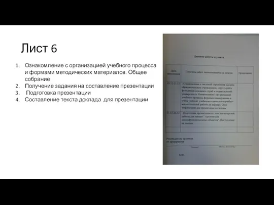 Лист 6 Ознакомление с организацией учебного процесса и формами методических материалов. Общее